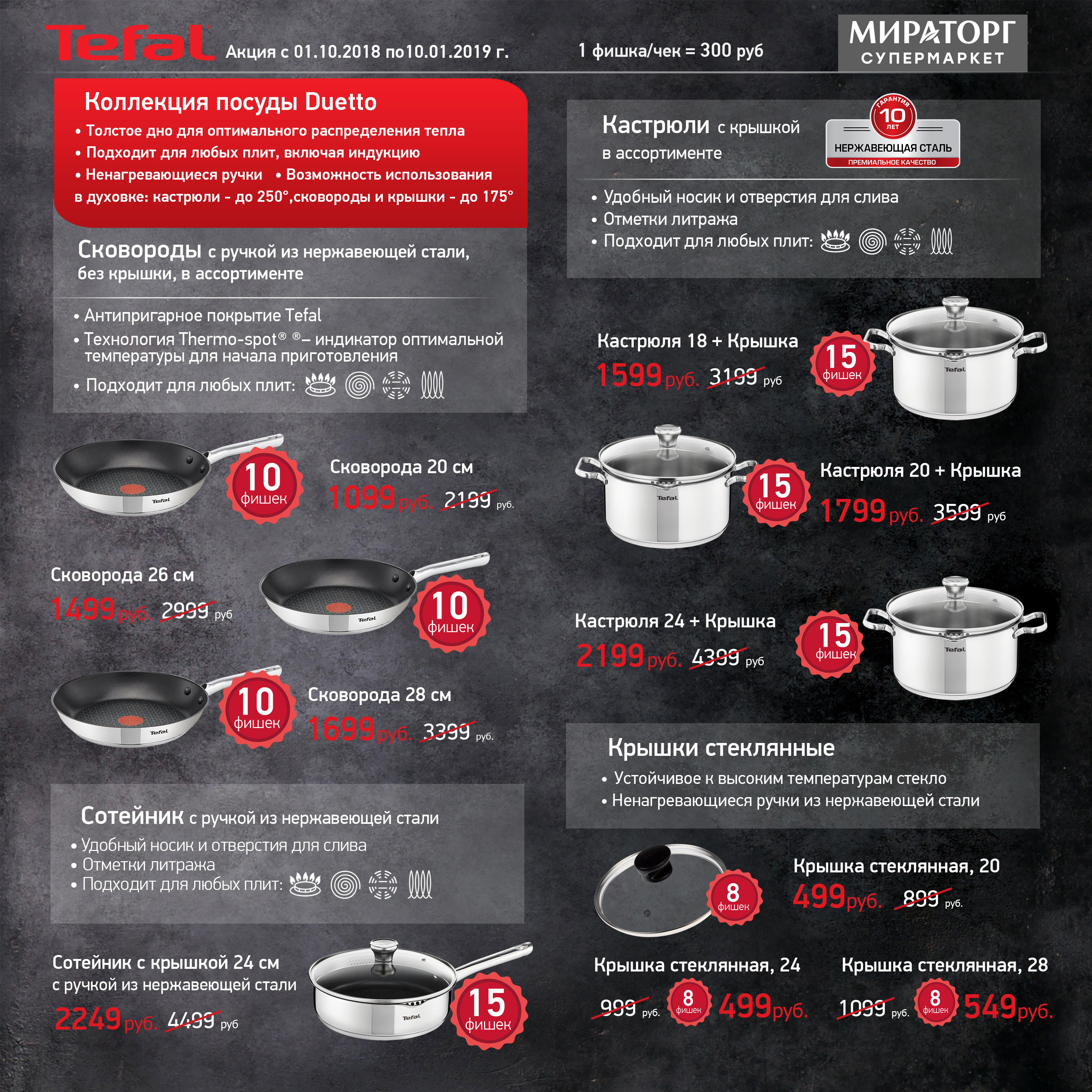 Рекламный буклет коллекции посуды Tefal Duetto для Мираторга