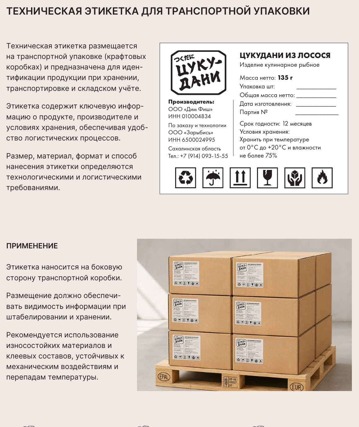 Техническая этикетка и транспортная упаковка